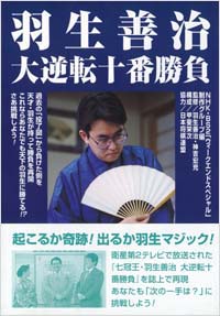 羽生善治大逆転十番勝負