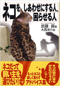 「ネコをしあわせにする人、困らせる人」書影