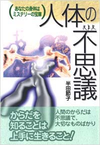 「人体の不思議」書影