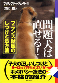 問題犬は直せる！