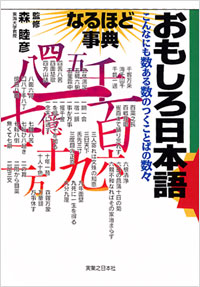 「おもしろ日本語　なるほど事典」書影