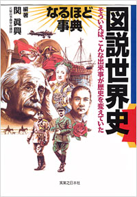 「図説世界史　なるほど事典」書影