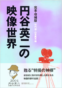 [完全・増補版]円谷英二の映像世界