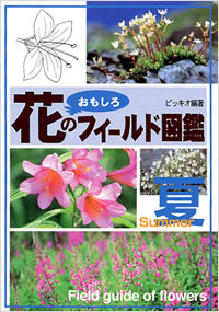 「花のおもしろフィールド図鑑[夏]」書影