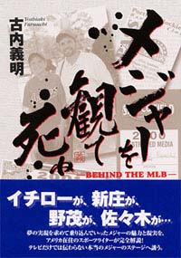 「メジャーを観て死ね」書影