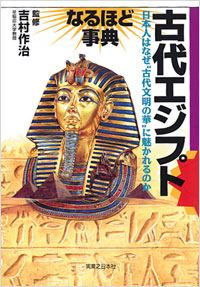 古代エジプト　なるほど事典