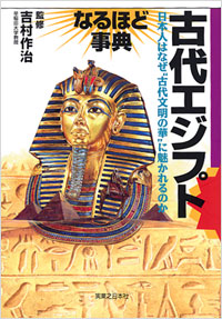 「古代エジプト　なるほど事典」書影