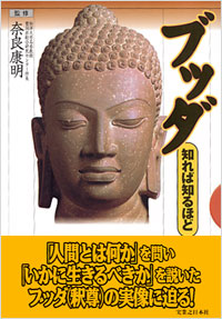ブッダ　知れば知るほど