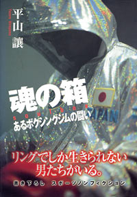 「魂の箱」書影