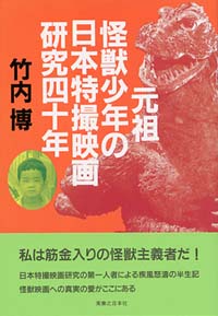 「元祖怪獣少年の日本特撮映画研究四十年」書影