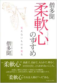 「僧多聞　柔軟心のすすめ」書影