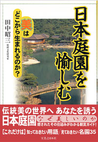 日本庭園を愉しむ