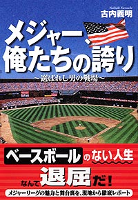 「メジャー、俺たちの誇り」書影