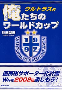 「ウルトラス的俺たちのワールドカップ」書影