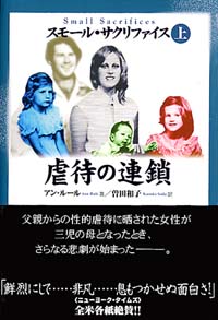 「スモール・サクリファイス(上)」書影