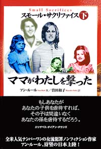 スモール・サクリファイス(下)