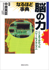 「脳の力　なるほど事典」書影