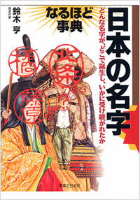 「日本の名字　なるほど事典」書影