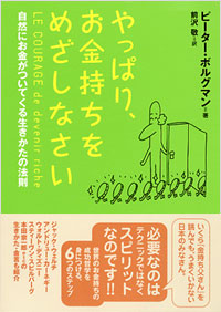 「やっぱり、お金持ちをめざしなさい」書影