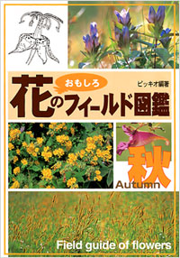 「花のおもしろフィールド図鑑[秋]」書影