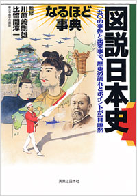 「図説日本史　なるほど事典」書影