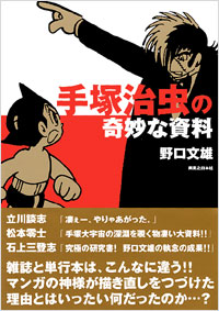 「手塚治虫の奇妙な資料」書影