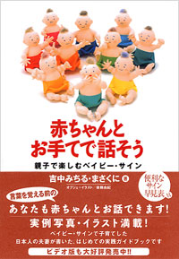 赤ちゃんとお手てで話そう