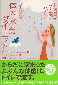 「1週間で7キロやせるヨーロッパ流体内水分ダイエット」書影