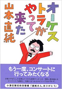 「オーケストラがやって来た」書影