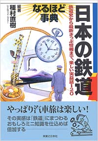 「日本の鉄道　なるほど事典」書影