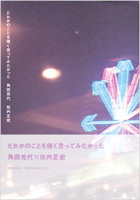 「だれかのことを強く思ってみたかった」書影