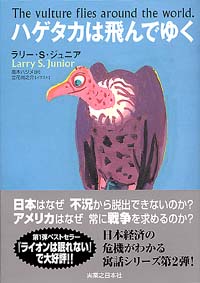 「ハゲタカは飛んでゆく」書影