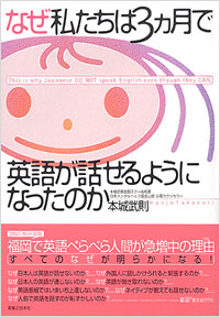 「なぜ私たちは3ヵ月で英語が話せるようになったのか」書影