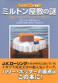 「五人と一匹(1) ミルトン屋敷の謎」書影
