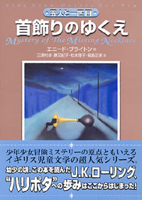 「五人と一匹(2) 首飾りのゆくえ」書影