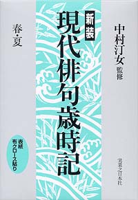 新装 現代俳句歳時記 春 夏 実業之日本社