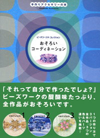 「ビーズワークス・コレクション　おそろいコーディネーション」書影