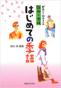 「はじめての季語」書影