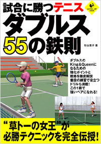 「試合に勝つテニス　ダブルス55の鉄則」書影