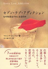 「セブン・ラブ・アディクション　なぜ失恋はクセになるのか」書影