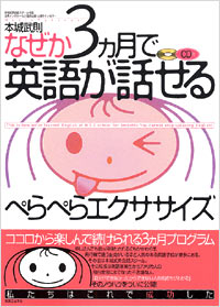 「なぜか3ヵ月で英語が話せるぺらぺらエクササイズ」書影