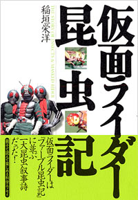 「仮面ライダー昆虫記」書影