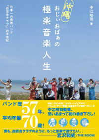 「沖縄　おじぃおばぁの極楽音楽人生」書影