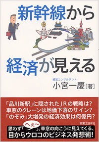 「新幹線から経済が見える」書影