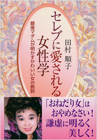 「セレブに愛される女性学」書影