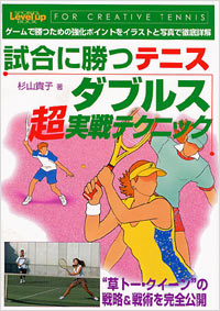 「試合に勝つテニス　ダブルス超実戦テクニック」書影