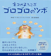 「ネコがよろこぶ“ゴロゴロ”のツボ」書影