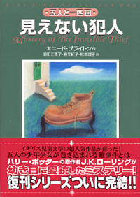 「五人と一匹(3) 見えない犯人」書影