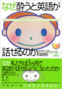 「なぜ酔うと英語が話せるのか」書影