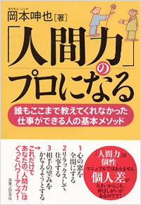 「人間力」のプロになる
